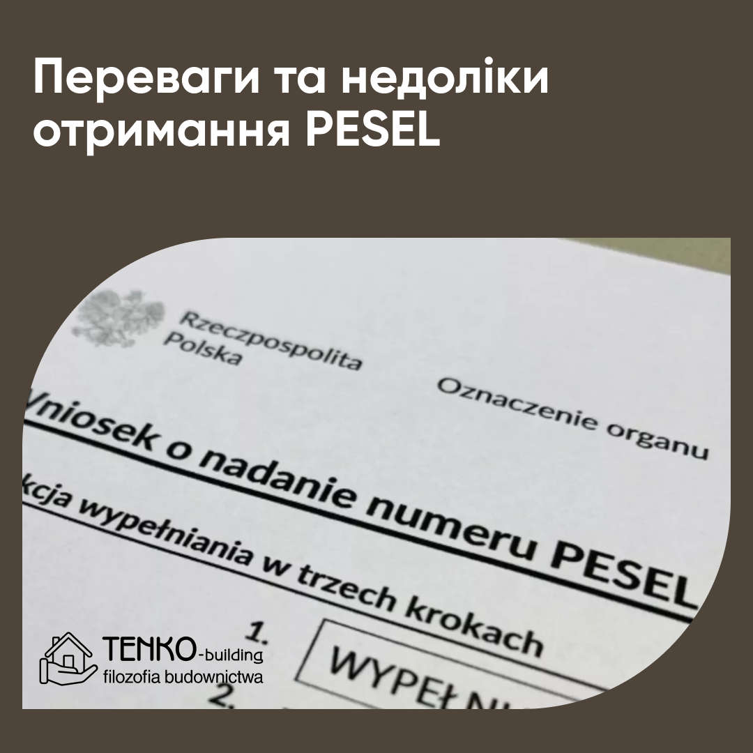 Які є переваги та недоліки PESEL для українців
