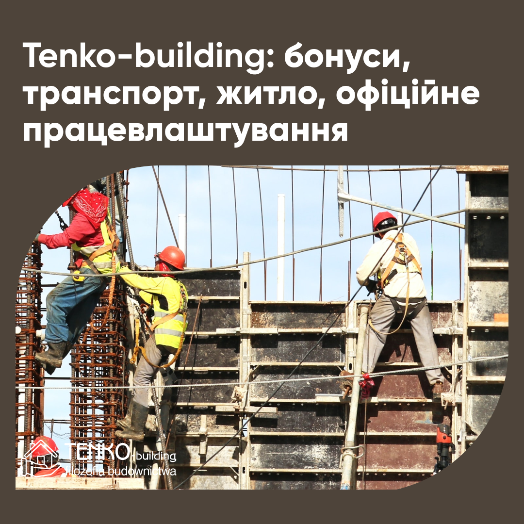 Бонуси, транспорт, житло, офіційне працевлаштування в Tenko-building